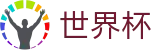 世界杯 - 2026世界杯赛程表_时间表_比分预测